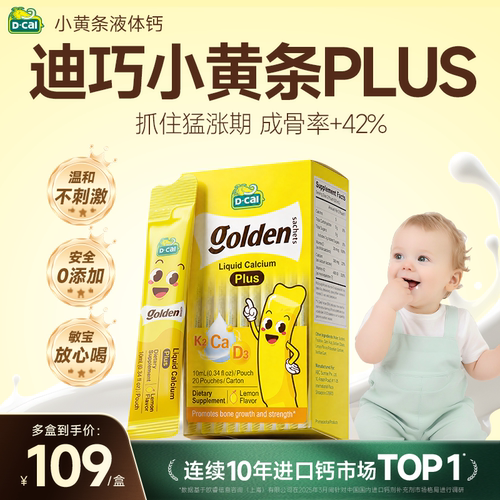 dcal迪巧小黄条液体钙plus儿童成长d3补钙幼儿婴儿宝宝液体补钙