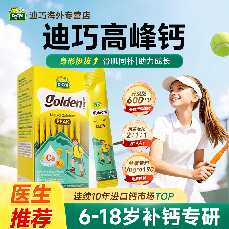 迪巧高峰钙液体钙成长运动儿童青少年补钙6到12岁18岁官方旗舰店