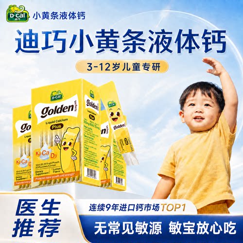 【百亿秒杀】dcal迪巧小黄条plus液体钙儿童成长补钙D3K2效期新鲜