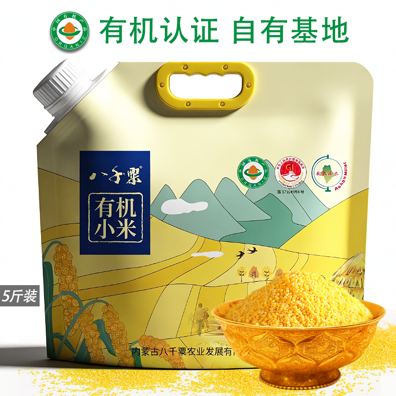 当季新米八千粟有机敖汉小米2.5kg/袋有米油的黄小米粥米赤峰特产