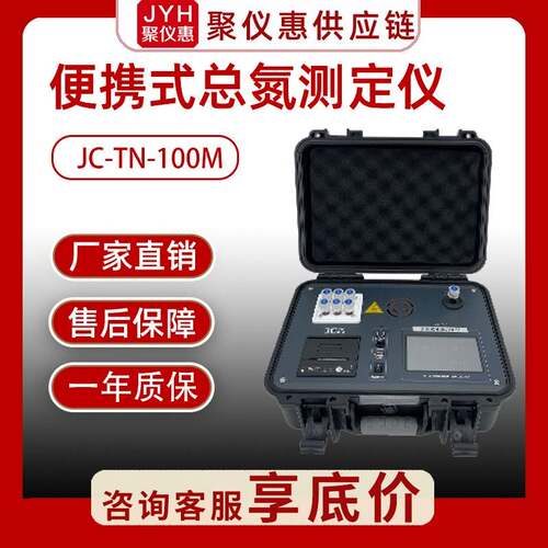 水质多参数检测仪JC-TN-100M型水中总氮测定仪便携式总氮检测仪