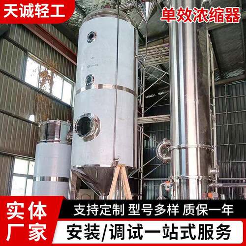 厂家供应单效蒸发器单效浓缩器废水蒸发器大型不锈钢真空浓缩罐