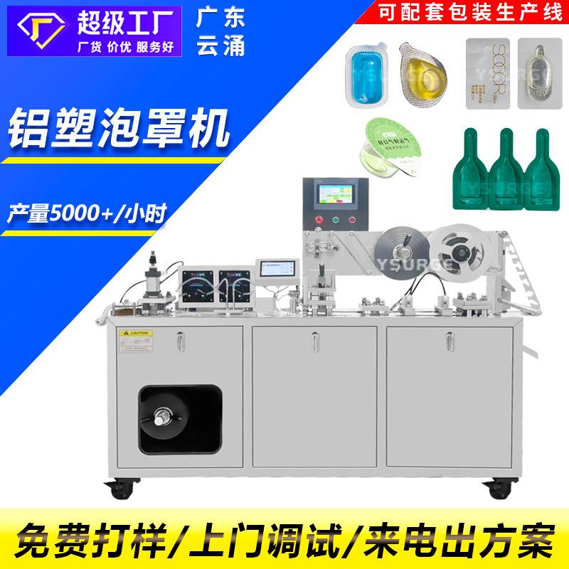 云涌宠物滴剂泡罩包装机车载香水灌装铝塑包装机化妆品泡罩机