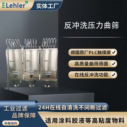 反冲洗过滤机谷物糖浆钛白粉土豆淀粉马铃薯淀粉弧形筛板曲筛设备
