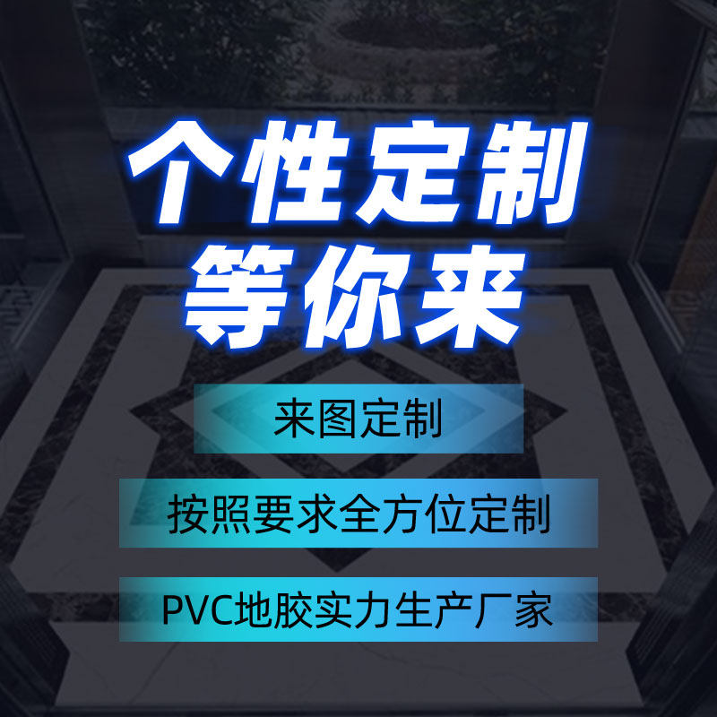电梯地毯定制PVC电梯轿厢专用地板防滑地垫仿大理石图案防水阻燃