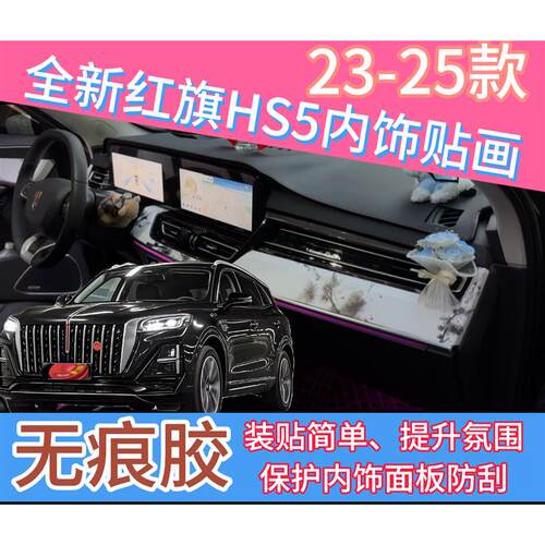 创意DIY贴画HS5无痕胶内饰贴膜中控仪表台贴膜档位面板保护膜