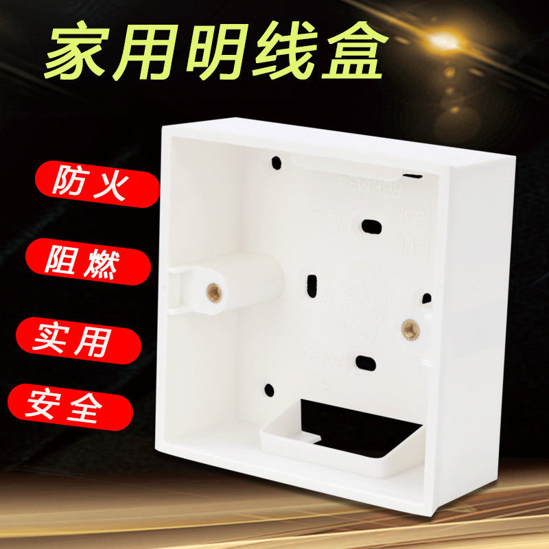 加高明线盒4.5公分明线盒明装盒86型墙壁线盒通用新料阻燃开关盒