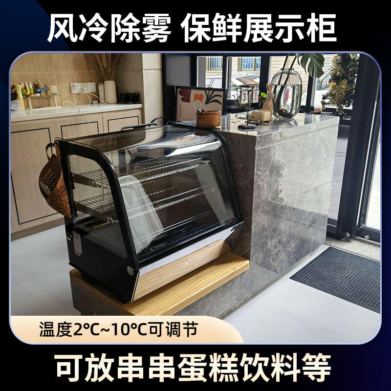 台式冷藏保鲜展示柜奶茶店水果吧台保鲜柜风冷熟食甜品小型蛋糕柜