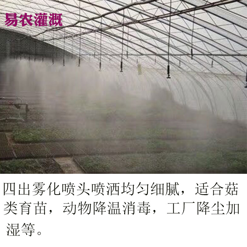 大棚四出雾化微喷倒挂套餐 蘑菇育苗自动浇水养殖场降温加湿灌溉