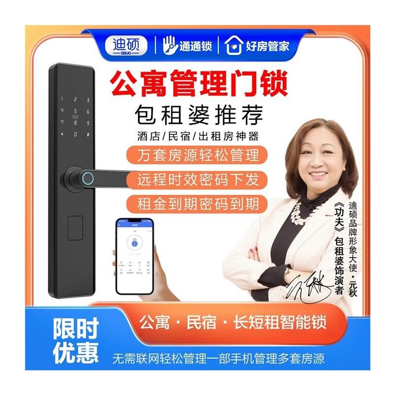 迪硕通通锁多功能APP蓝牙指纹密码锁家用公寓民宿出租房智能门锁图片