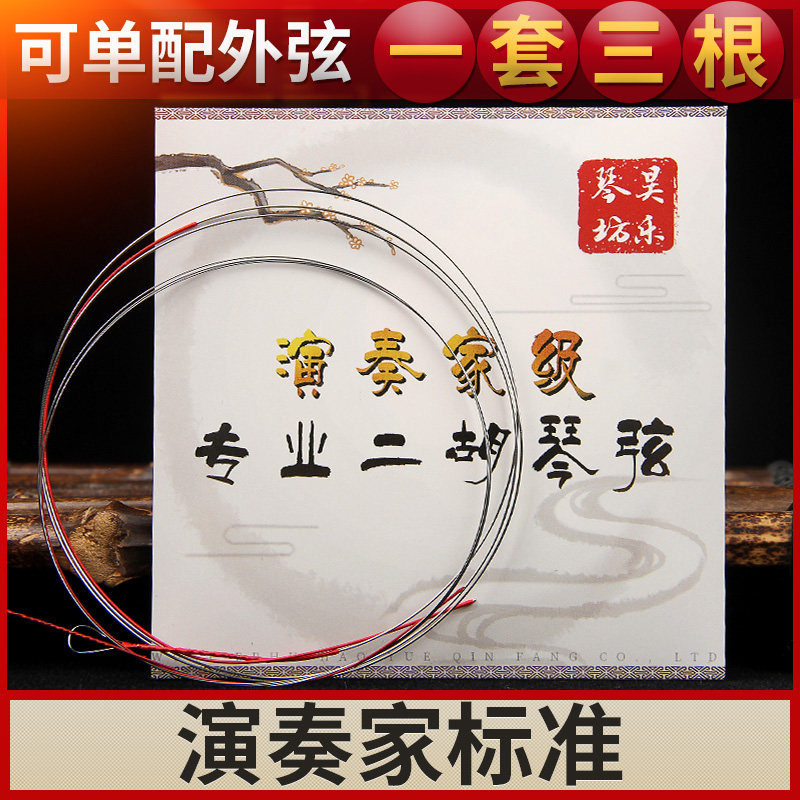二胡琴弦演奏家级内外弦两根套装高级专业演奏二胡弦乐器正品配件