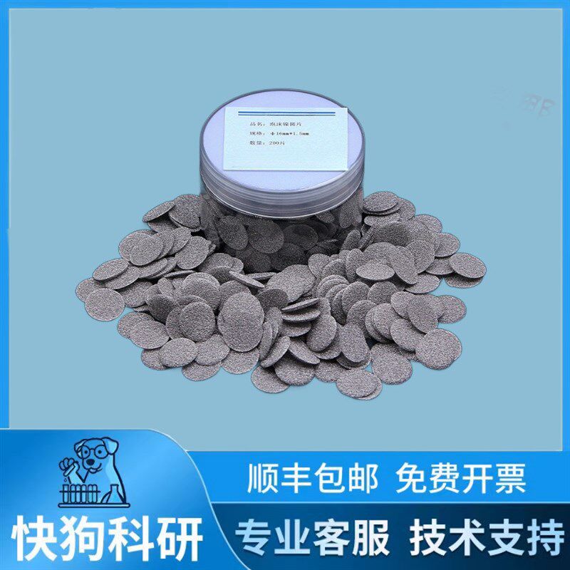 多孔泡沫镍圆片发泡镍片金属过滤纽扣电池电极垫片弹片实验锂电池