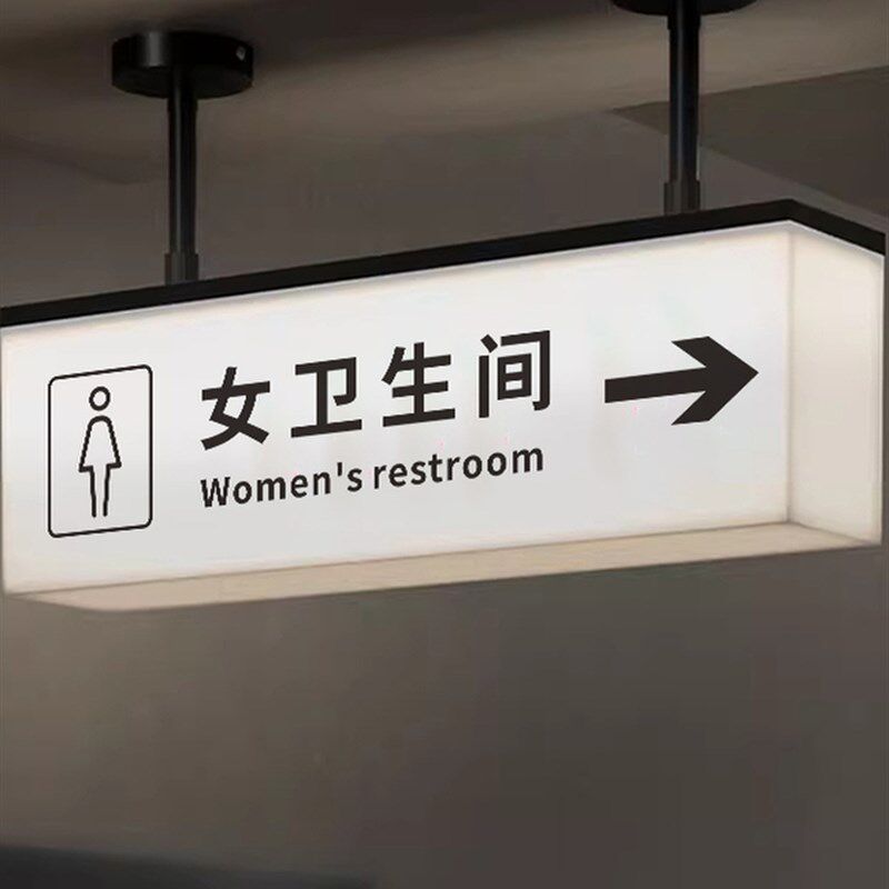 洗手间发光门牌定向定制卫生间厕所悬挂式ins风轻奢氛围创意灯箱