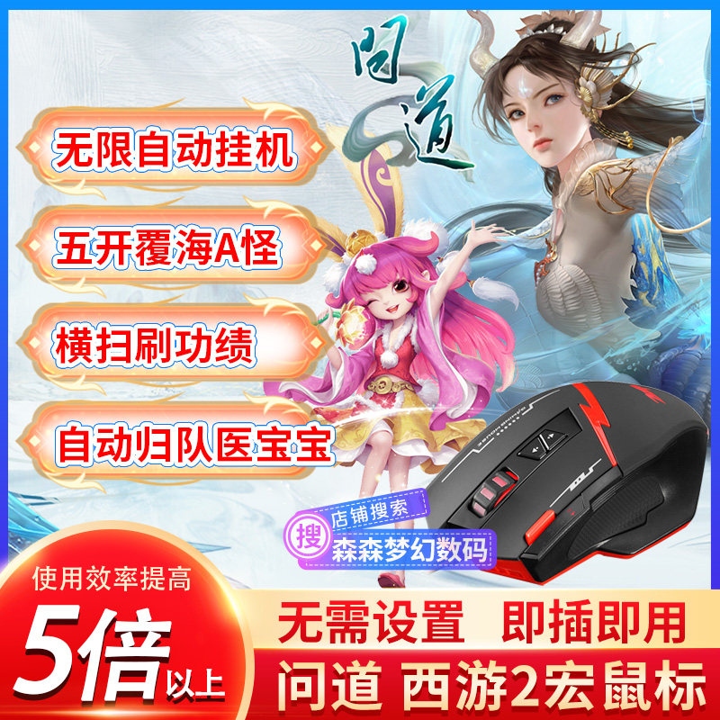 问道西游2鼠标宏大话经典版一键覆海A怪无线无限自动归队宏鼠标