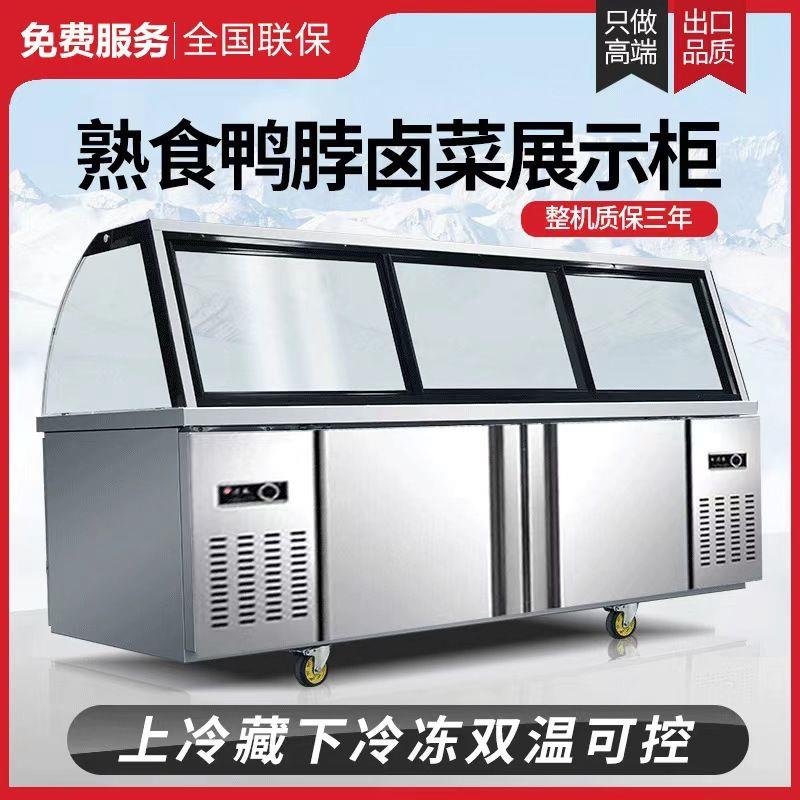 熟食展示柜鸭脖卤肉凉菜弧形商用点菜柜双温冷藏冷冻烧烤保鲜冷鲜