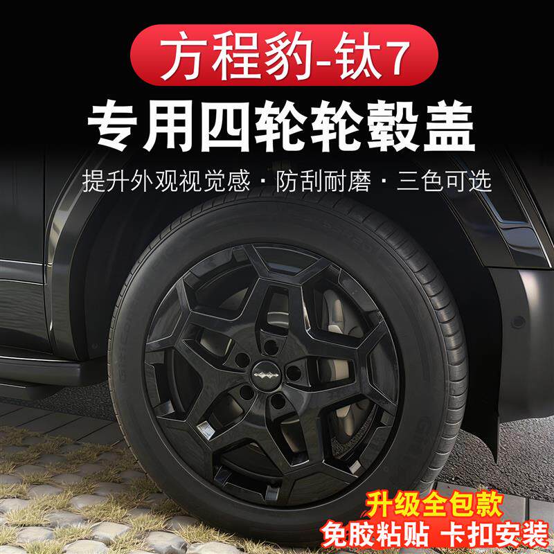 方程豹钛7轮毂盖轮毂罩装饰轮圈保护盖专用钛七黑色外观改装套件