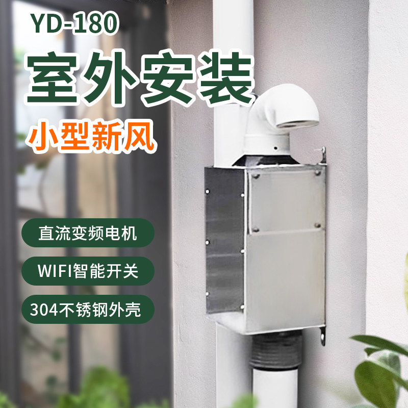 新风机180 外墙挂装 家用通风换气 卧室静音 无管道 除醛除霾沙尘
