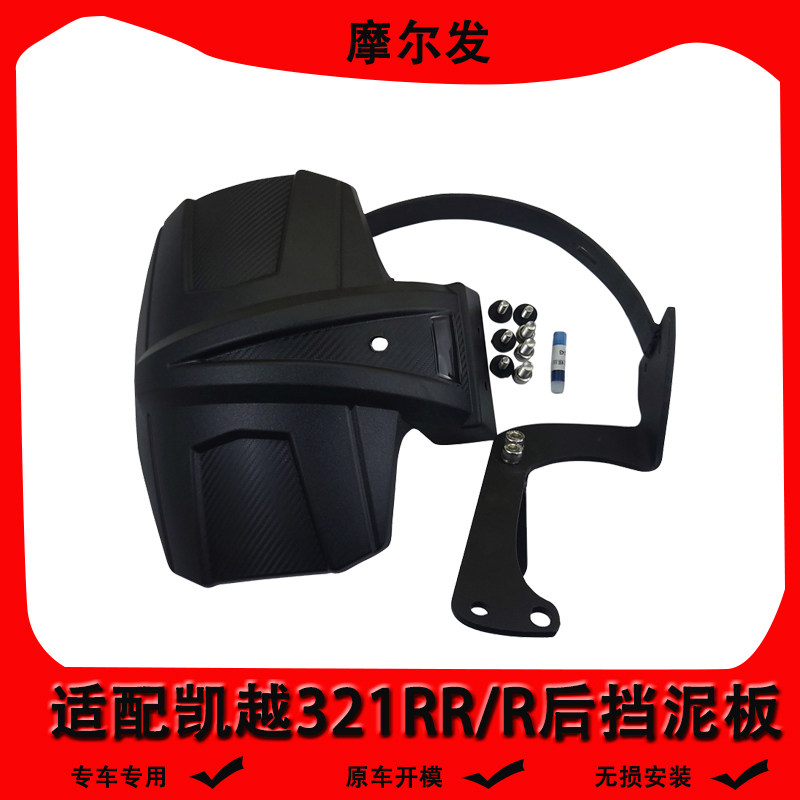 适用凯越321RR/r 改装后挡泥板摩托车前后挡泥瓦挡水配件新款包邮
