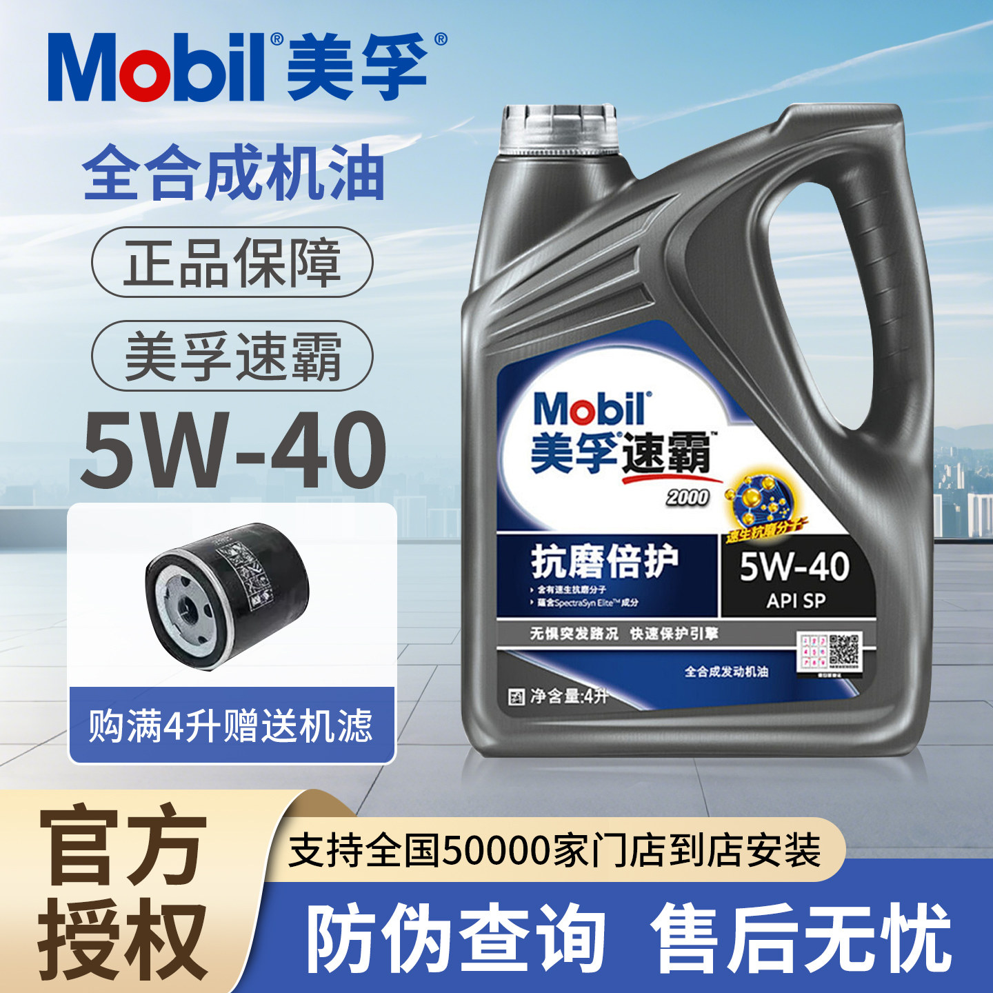 Mobil/美孚速霸抗磨倍护5W-40全合成机油SP级汽车发动机润滑油-4L