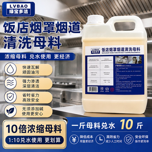 烟罩清洁母料十倍兑水清洁重油