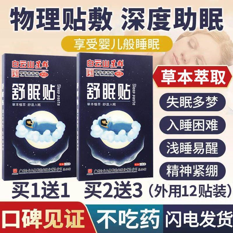 广药白云山睡眠贴改善失眠正品安眠助眠深度严重失眠多梦舒眠贴