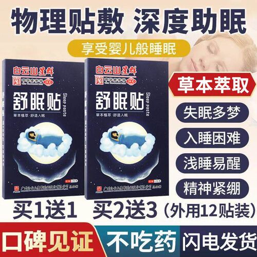广药白云山睡眠贴改善失眠正品安眠助眠深度严重失眠多梦舒眠贴