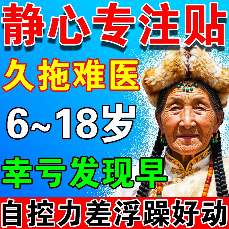 静心专注贴抽动症中成药儿童专注力提高训练孩子耐心锻炼神器膏贴