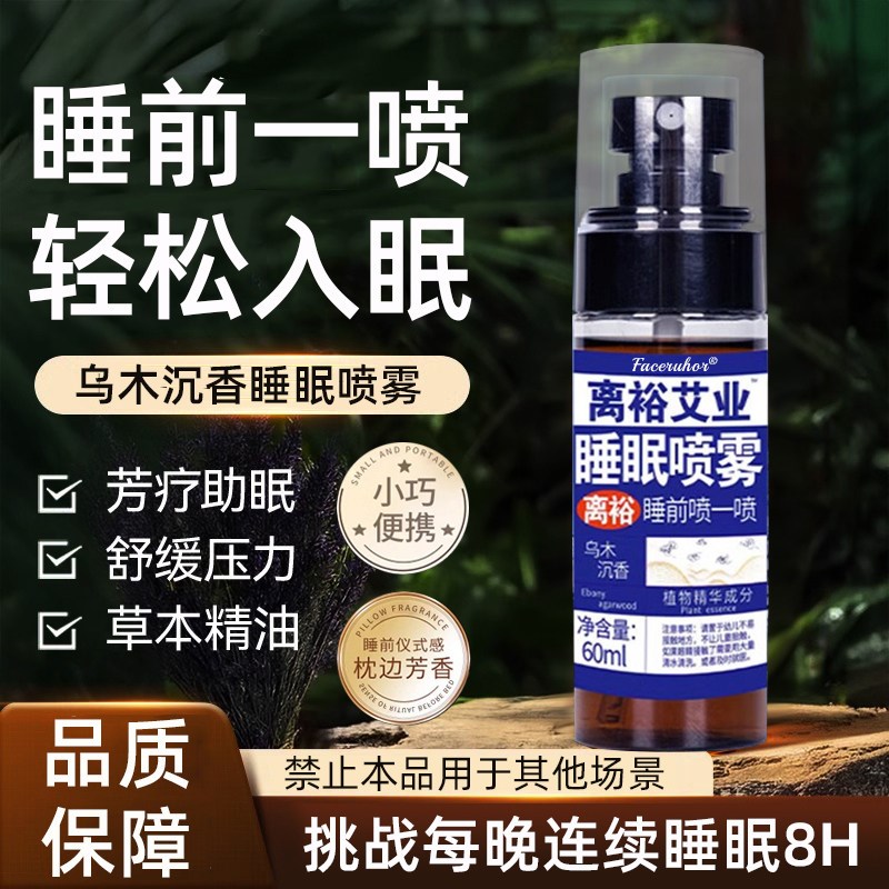 睡眠喷雾剂乌木沉香薰衣草深度助眠安神香薰精油成人入眠改善神器