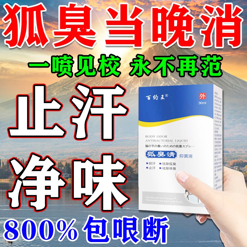 去狐腋窝异味除臭液喷雾油耳型腋下胳肢窝出汗止露女男士专用喷剂