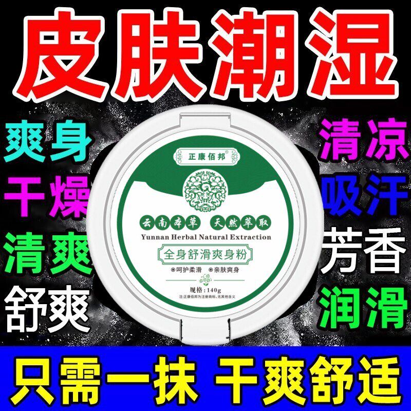 成人爽身粉吸汗止汗干爽痱子粉男女全身私处可用老人汗祛痱痒正品