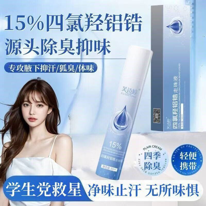 四氯羟铝锆滚珠止汗露乳液香体腋下干爽去异味狐臭喷雾男女可用