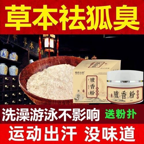 去狐味臭正品腋下除臭腋臭止汗粉香体露女士去除遗传异味狐臭粉