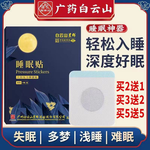 白云山睡眠贴助眠浅睡易醒焦虑安神好物睡眠调节舒眠贴