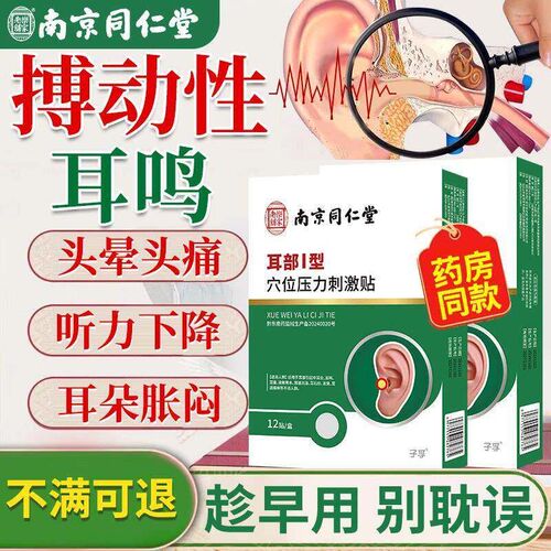 耳朵嗡嗡响蝉鸣声耳鸣耳聋耳闷耳朵疼耳贴膏药贴S4