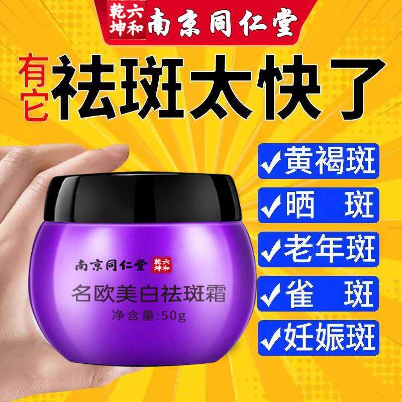 南京同仁堂美白祛斑霜黄褐斑雀斑老年斑淡化色斑面霜皮肤暗沉干燥