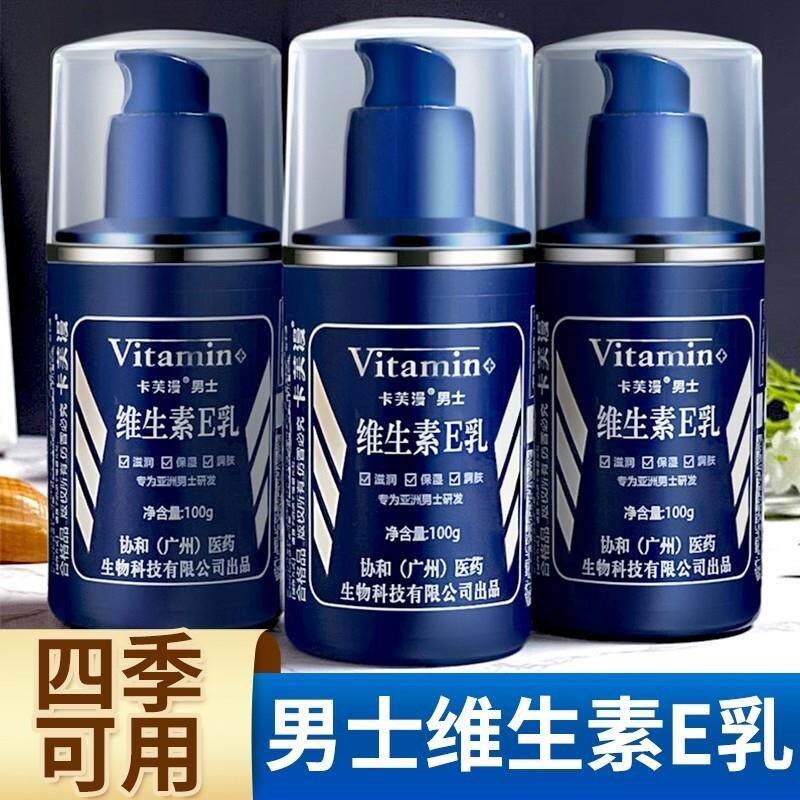 男士维生素E乳液身体乳素颜面霜ve乳滋润保湿保湿青少年护肤正品