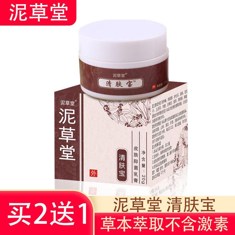 泥草堂清肤宝成人儿童手脚皮肤湿痒干裂皮肤膏正品买2送1