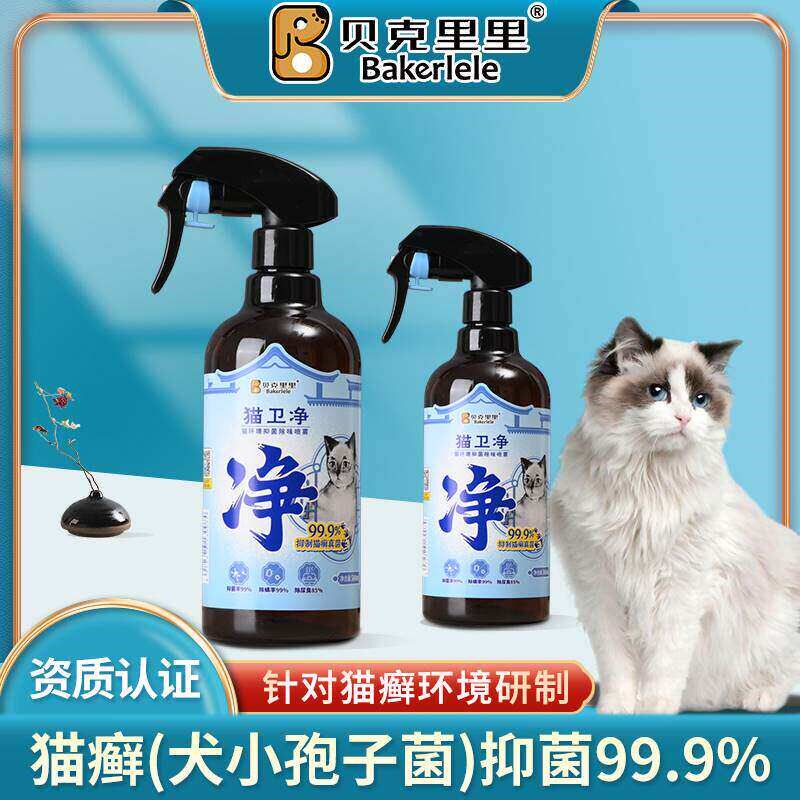 贝克里里猫卫净宠物猫癣抑菌犬小孢子菌除螨除尿臭喷雾