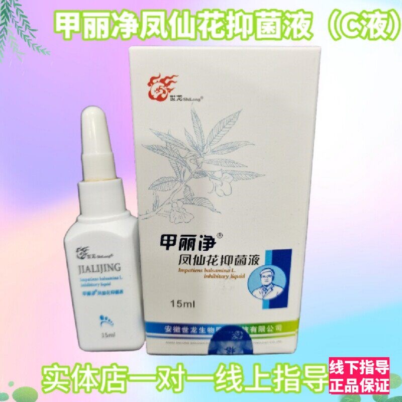 世龙世家甲丽净凤仙花抑 液15ml 甲丽净C液 修复 指甲官方 包邮