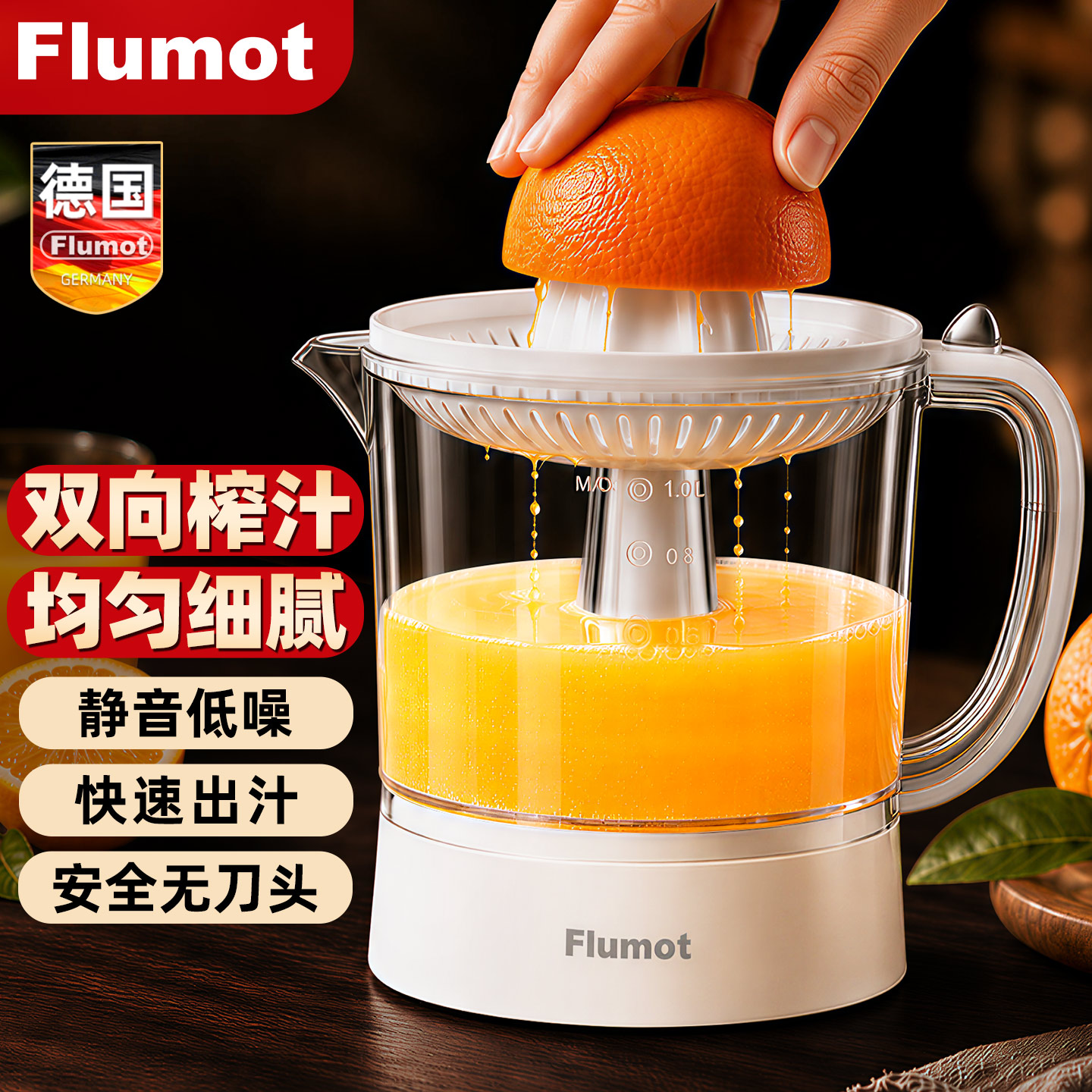 德国FLUMOT榨汁机橙子压汁器渣汁分离小型家用果橙汁杯原汁机1118