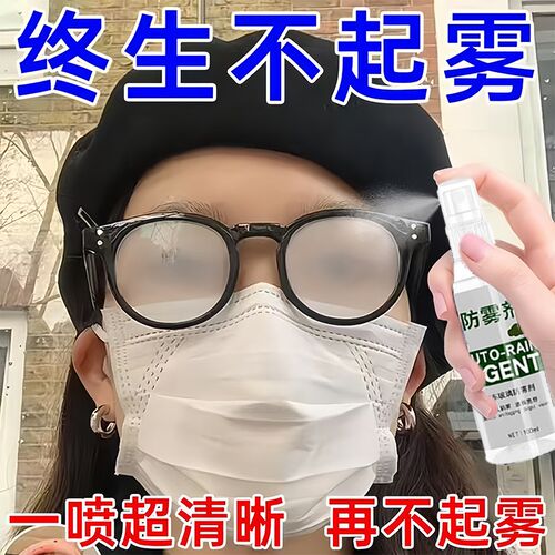 东北眼镜冬天防雾喷剂防雾擦眼镜喷雾眼镜起雾除雾神器眼镜清洗剂