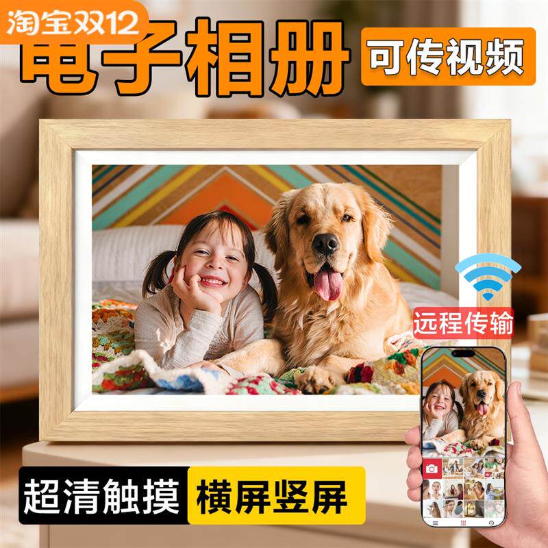 电子相册云相框照片显示屏家用挂墙摆台智能数码画框婚礼父母礼物