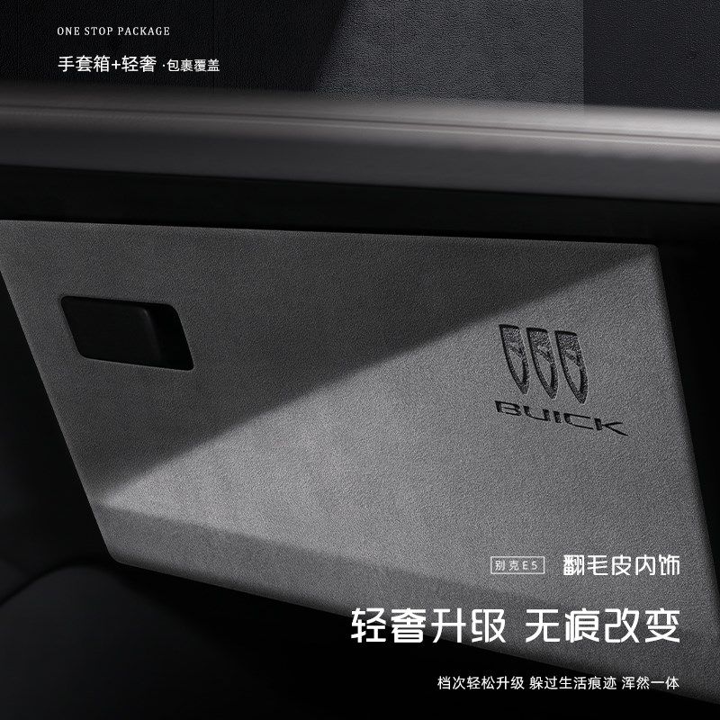 别克车门防踢垫翻毛皮内饰E5门板保护膜贴配件装饰改装汽车用品