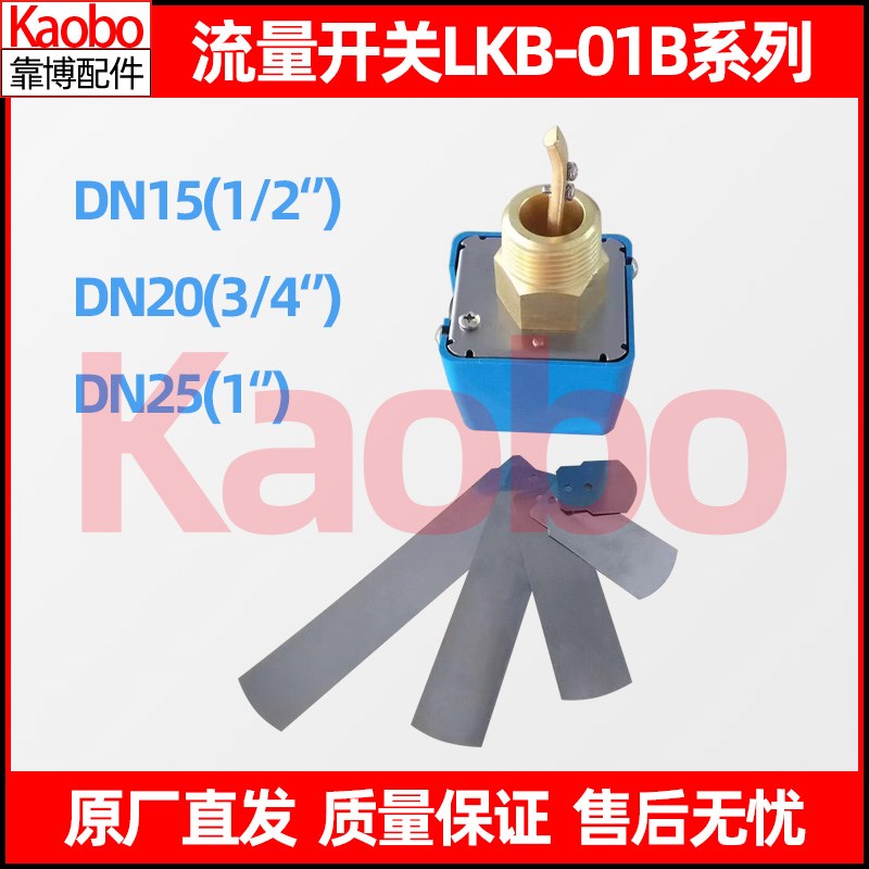 上海靠博Kaobo靶式流量开关LKB-01Bb管道水泵流量开关DN25 DN20