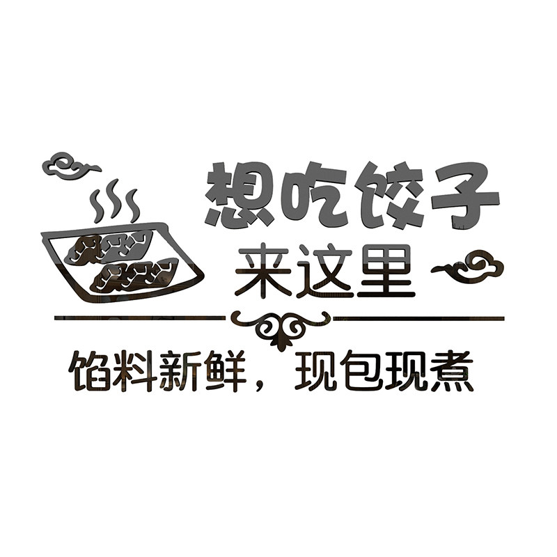 手工饺子馆水饺店墙面装修饰品玻璃门贴纸海报创意背景壁画3d立体
