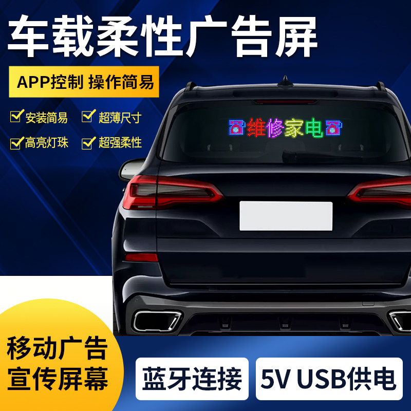 车载后车窗led显示屏后挡风玻璃滚动字幕电子软屏超薄柔性广告屏