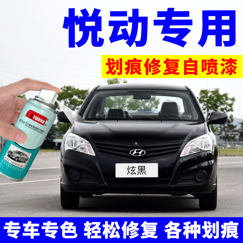 北京现代悦动自喷漆车漆黑色汽车专用划痕修复补漆笔闪铜极地白色