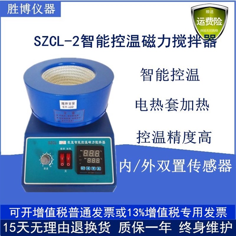 电热套SZCL-2智能数显恒温磁力搅拌器调温加热套250ml500ml实验室