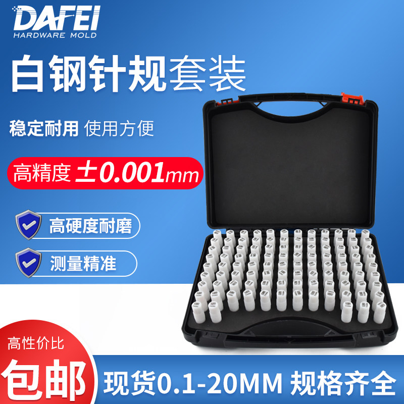 DAFEI 白钢针规套装101支高精度销式针规塞规量规0.001精密pin规