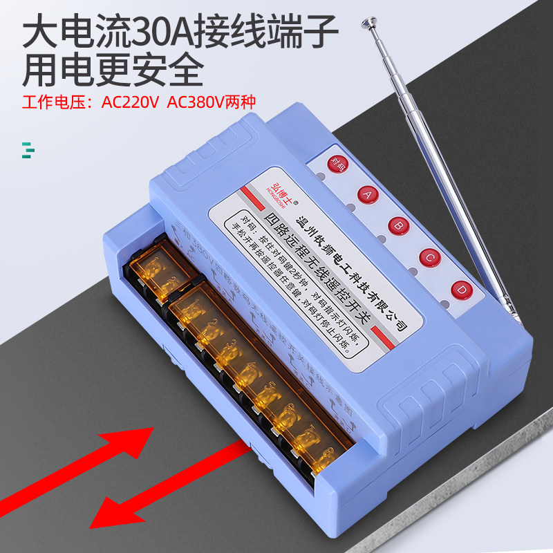 4路无线遥控开关220V380V多路无线遥控器远程正反转水泵灯具控制